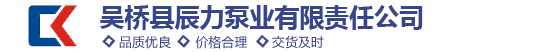 吳橋縣辰力泵業(yè)有限責(zé)任公司-吳橋辰力導(dǎo)熱油泵,吳橋辰力泵業(yè)